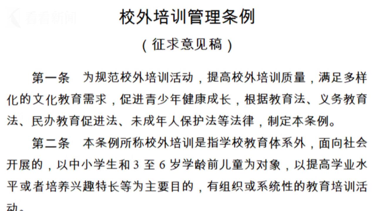 这份事关校外培训的条例征求意见, 透露出什么?