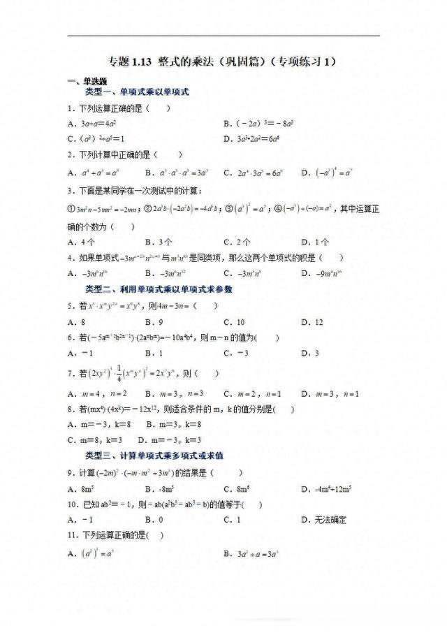 专题1.13整式的乘法(巩固篇)(专项练习1)