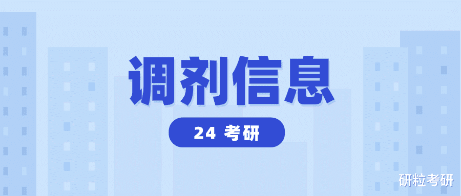 第二波官方调剂信息! 24考研