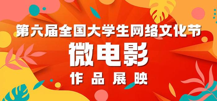 微电影 | 与自己和解，一位异类少年的救赎故事[全国大学生网络文化节获奖作品展映]