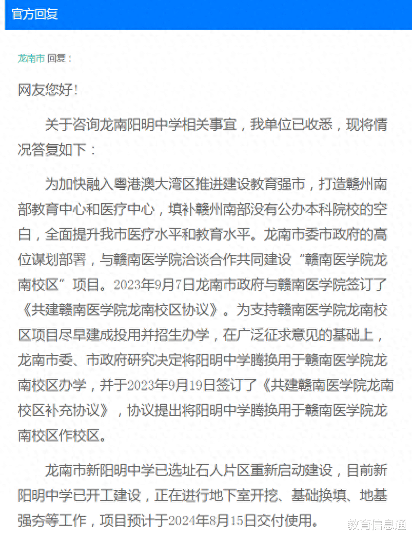 龙南阳明中学是不是卖给赣南医科大学了? 官方回复: 腾换给赣医了