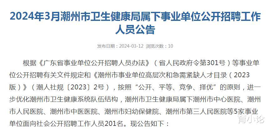 2024年潮州市卫健局属下事业单位招201人! 仅面试!