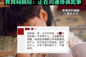 上海一家长群里怒怼老师后续: 教育局介入, 网友舆论一边倒
