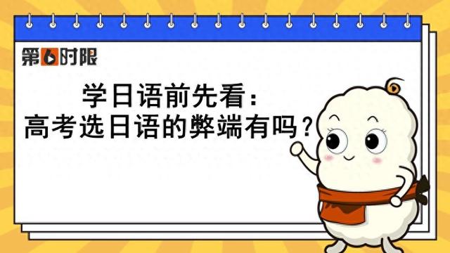 学日语前先看: 高考选日语的弊端有吗?