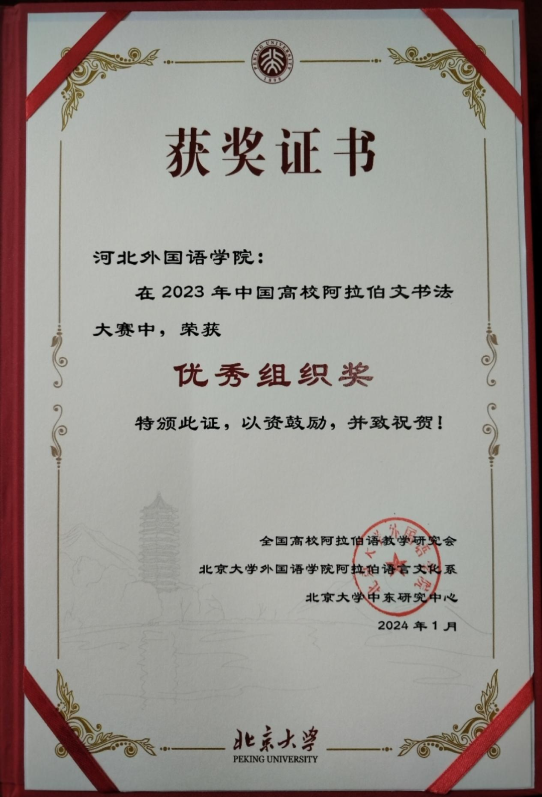 喜报! 河北外国语学院在2023年中国高校阿拉伯文书法大赛中获优秀组织奖