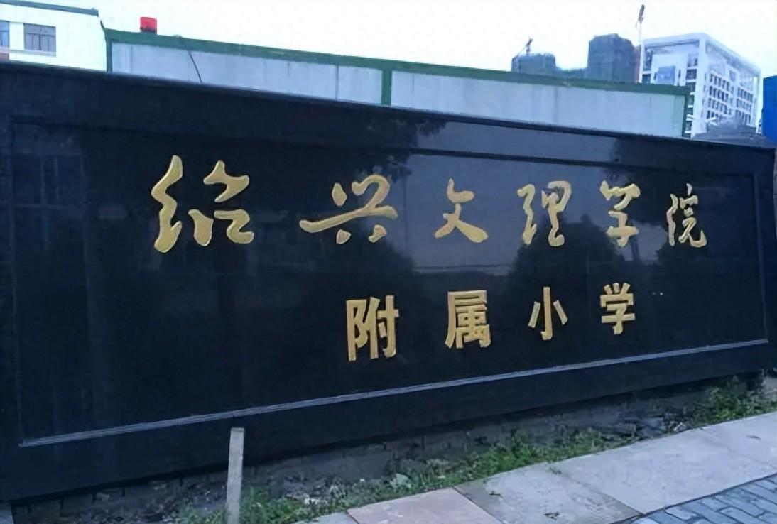 绍兴市公布第二批中小学课后服务和作业管理示范化学校, 这些小学在名单上