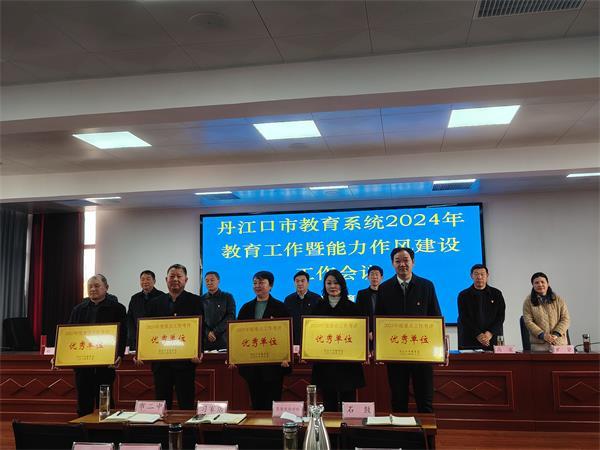 丹江口市教育局召开全市教育系统能力作风建设工作会议