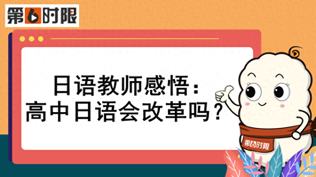 日语教师感悟: 
日语会改革吗?