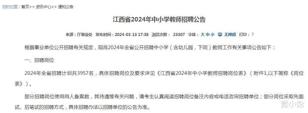 招3957名教师! 江西省发布2024年教师招聘公告!