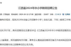 招3957名教师! 江西省发布2024年教师招聘公告!