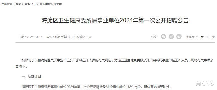 招418人! 北京市海淀区卫健委所属事业单位招聘了!