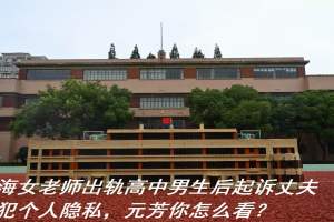 上海女班主任老师与本班高中男生丑闻曝光后, 丈夫反成被告