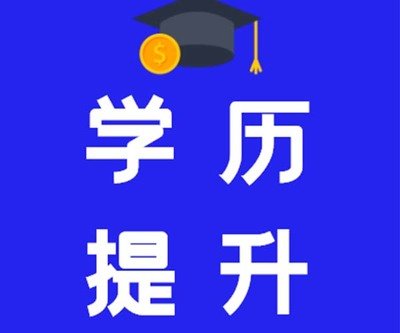 鼓励人们通过提升学历实现自己的梦想