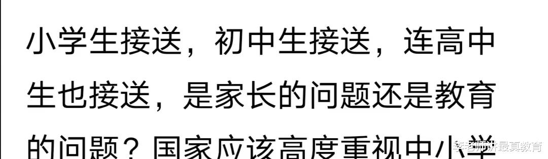 小学初中生接送, 连
生也接送, 这是家长的问题还是社会的问题