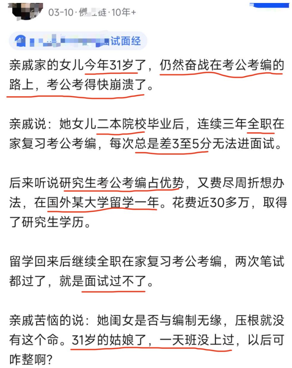 亲戚家女儿连续三年全职考公务员快崩溃了。31岁, 一天班没上过。