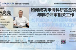 重庆城市科技学院建筑与土木学院开展“如何成功申请科研基金项目与职称评审相关工作”的学术讲座