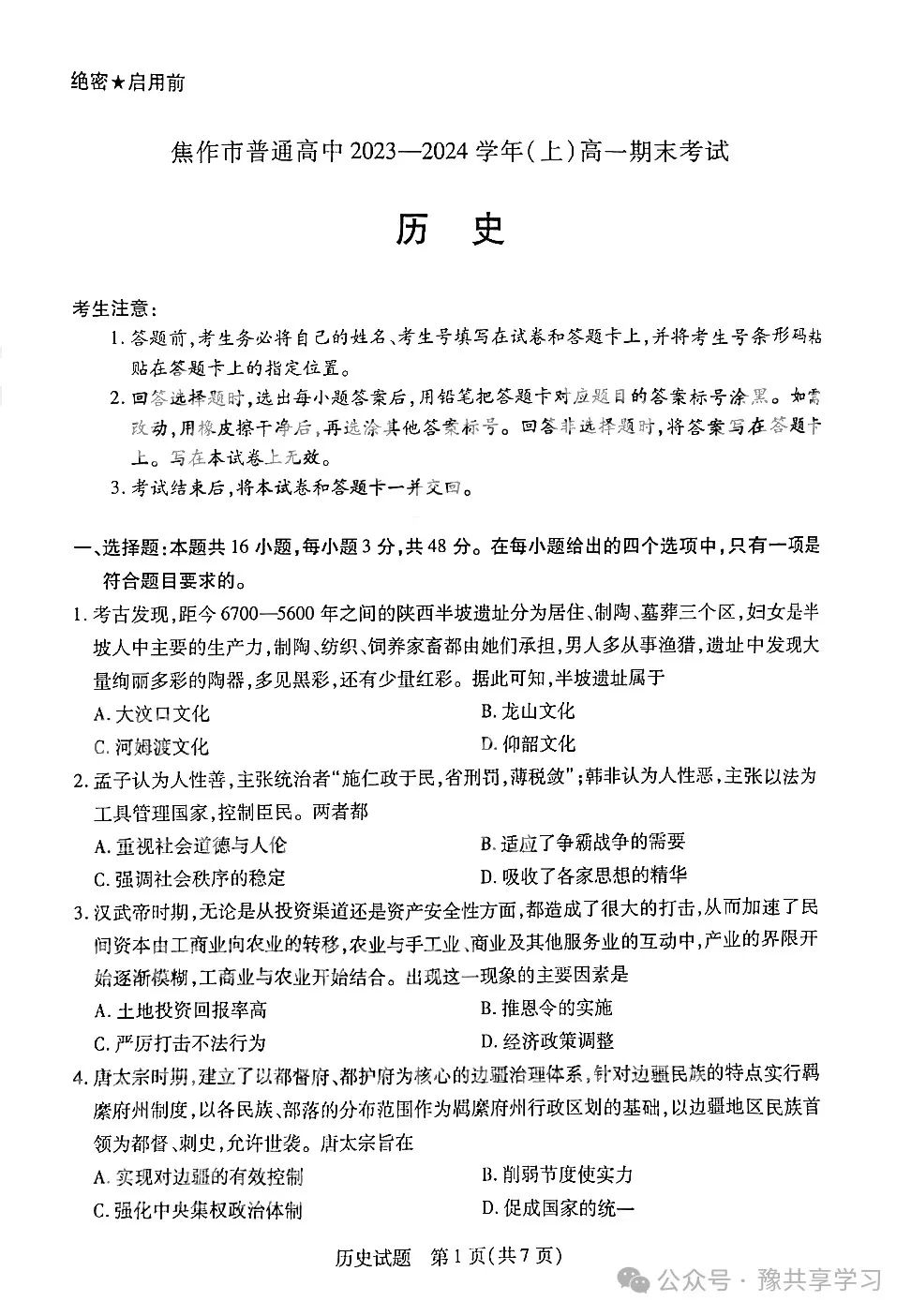 河南省“天一大联考”高一上学期期末《历史》试卷