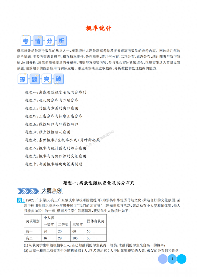 2024年新高考数学——概率与统计10种题型汇编