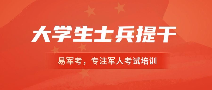 军考培训: 提干与考军校有什么区别?