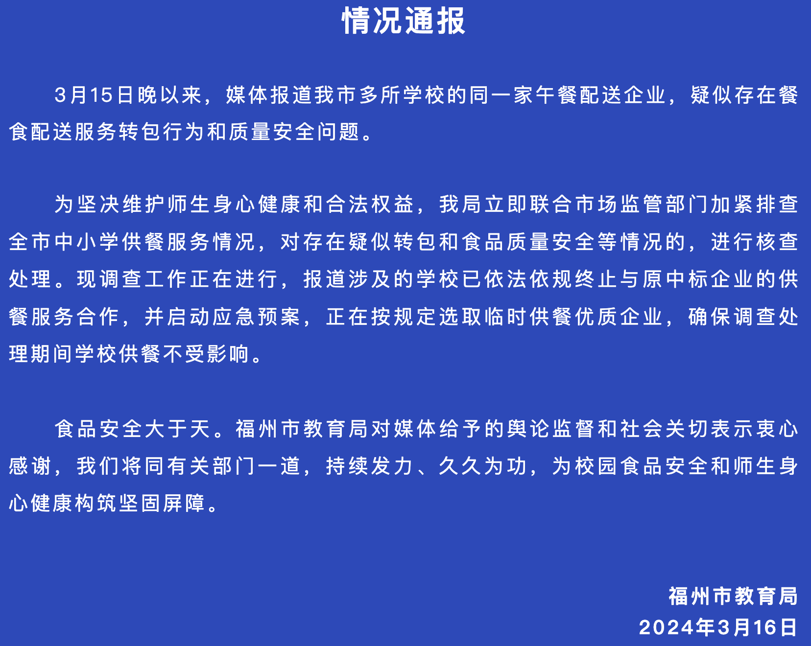 福州市教育局回应“学生餐被调包”报道: 加紧排查全市中小学供餐服务情况