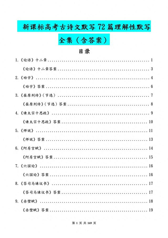 新课标高考古诗文默写72篇《理解性默写填空》全集含答案! 抓紧练