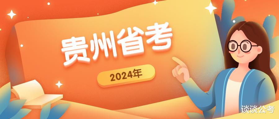 2024年贵州省考笔试考完, 笔试成绩多久公布? 考生考完需要做什么