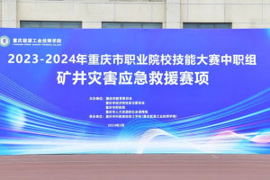 2023-2024年重庆市职业院校技能大赛赛项在科能高级技工学校举行