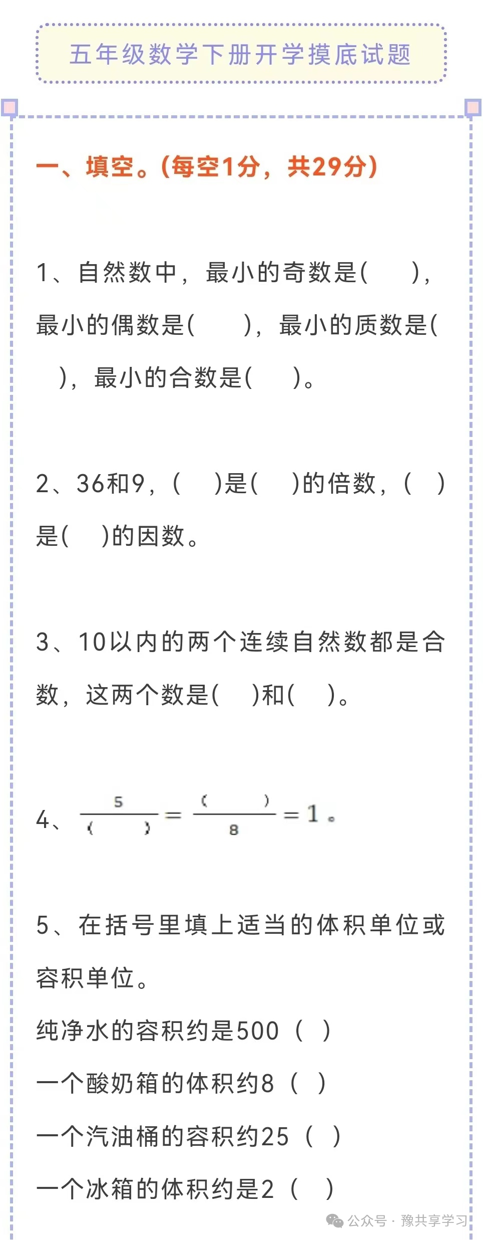 五年级下学期开学摸底考试《数学》试卷