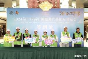 四川工商学院学生参加第十四届中国泡菜食品国际博览会志愿活动