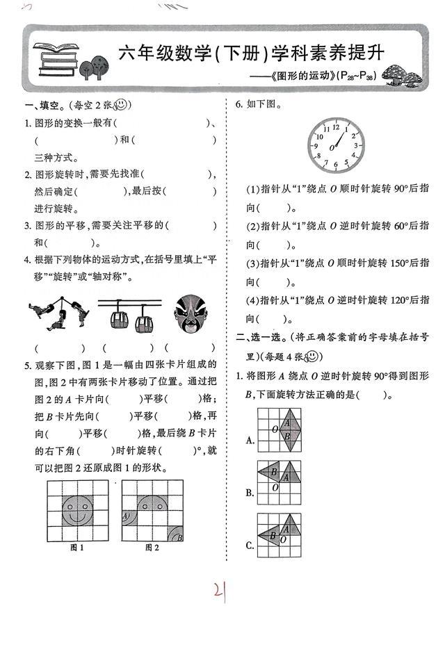 北师大版, 六年级下册数学, 图形的运动练习题