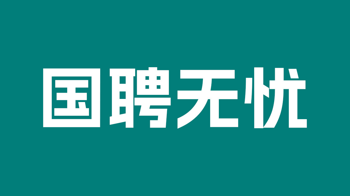 国聘无忧解析参加国家电网校招也像一批一样需要笔试+面试吗