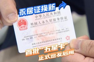 Q&A | 外籍华人博士申请中国五星卡常见疑问!