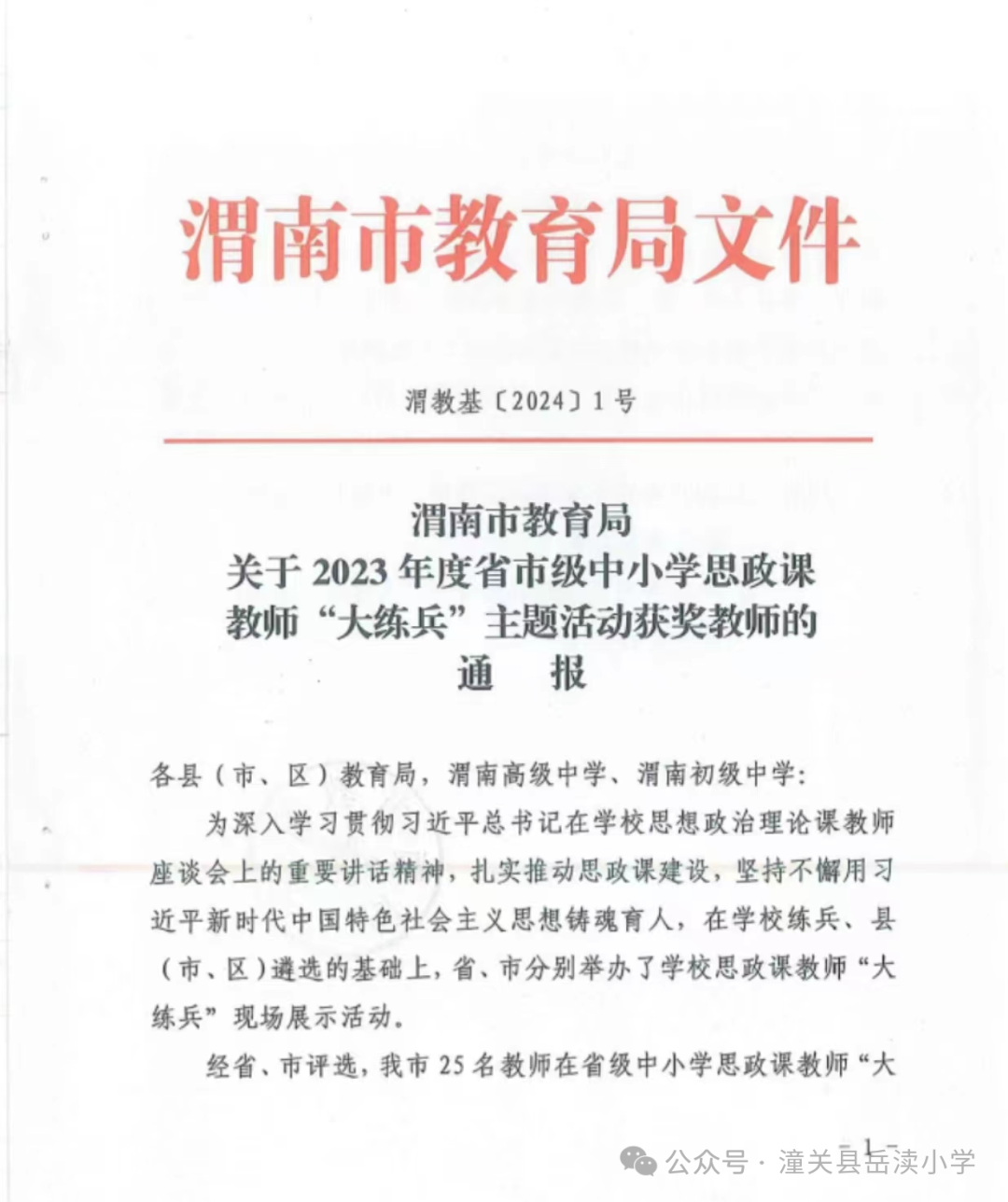 岳渎小学孙天娇老师荣获渭南市思政课“大练兵”学科德育教学能手