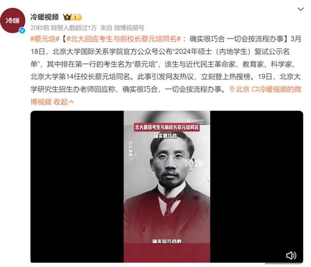 “蔡元培”进北大研究生复试名单, 回应来了!