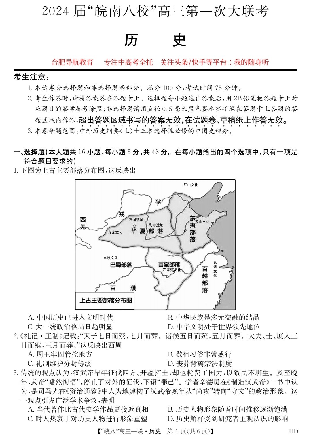 2024年江南十校第一次联考历史试卷及答案(高清)