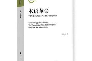 《术语革命》: 全景式呈现中国近代经济学主要术语的形成 | 新书