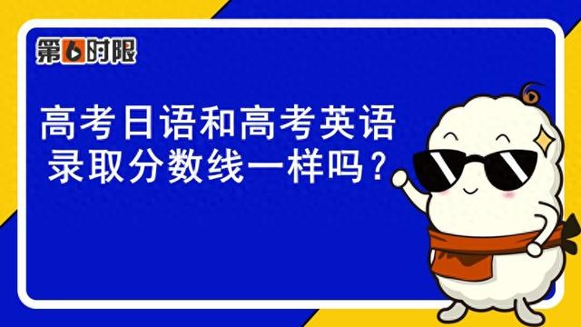 高考日语和高考英语录取分数线一样吗?