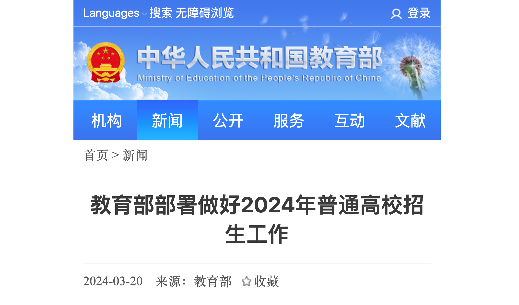 教育部部署做好2024年普通高校招生工作