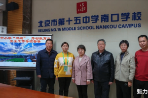 北京市第十五中学南口学校接受区中小学挂牌督学专项督导