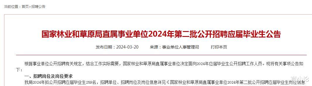 2024年国家林业和草原局直属事业单位招259人!