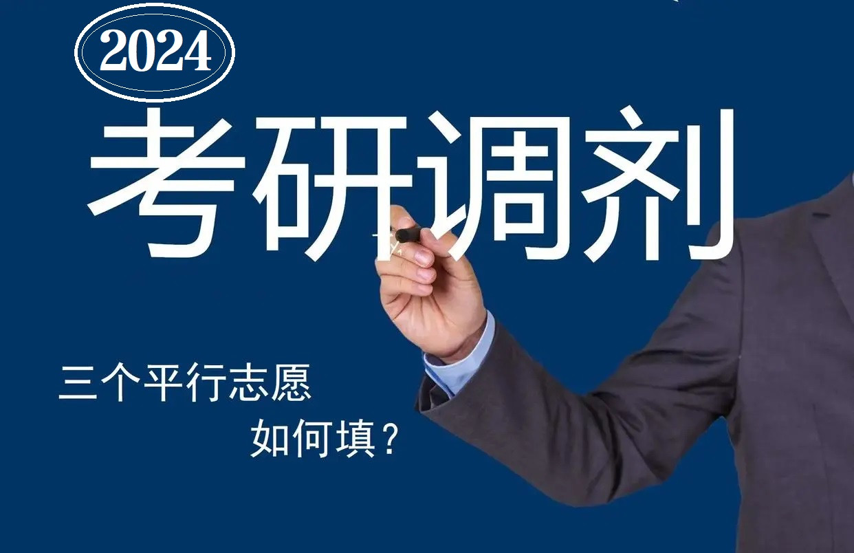 2024年研招调剂, 3个志愿窗口是否一次填满? 要不要预留一个“保底”?