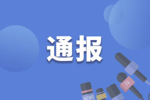 重庆市垫江第一中学校德育处副主任程琪斐涉嫌严重违纪违法被查