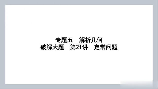 2024年新高考数学——解析几何中定点、定值问题总结