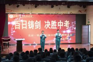 北京一零一中石油分校举行2024届初三年级百日誓师活动