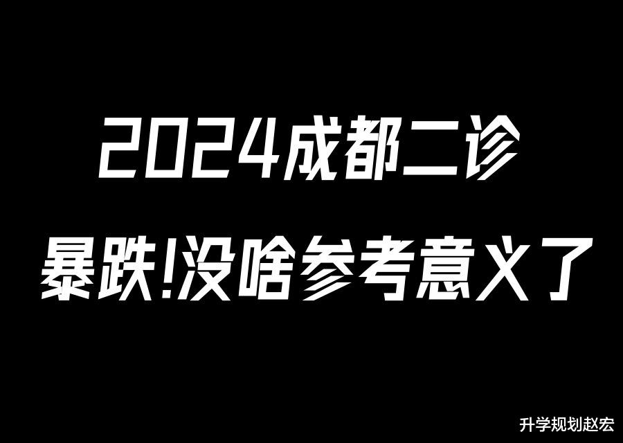 暴跌! 355分上本科, 2024成都二诊划线出炉, 没啥参考意义了