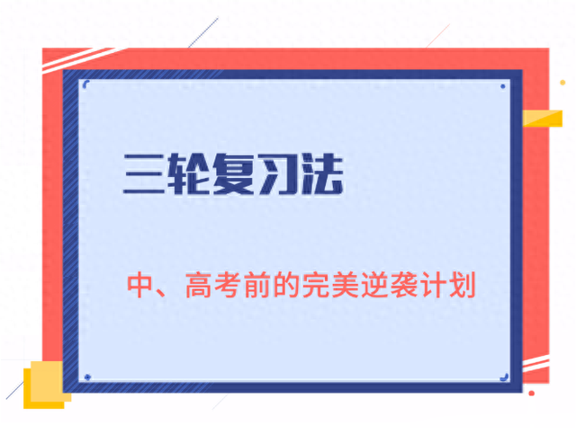 三轮复习法: 中、高考前的完美逆袭计划