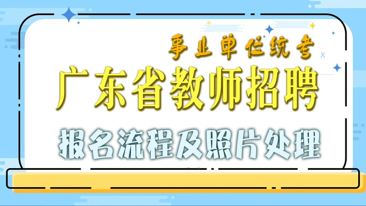 广东省事业编教师招聘报名流程及免冠照片处理指南