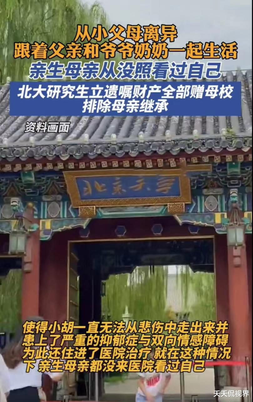 情系燕园, 北大研究生遗嘱全捐母校, 亲情与选择的纠葛引热议