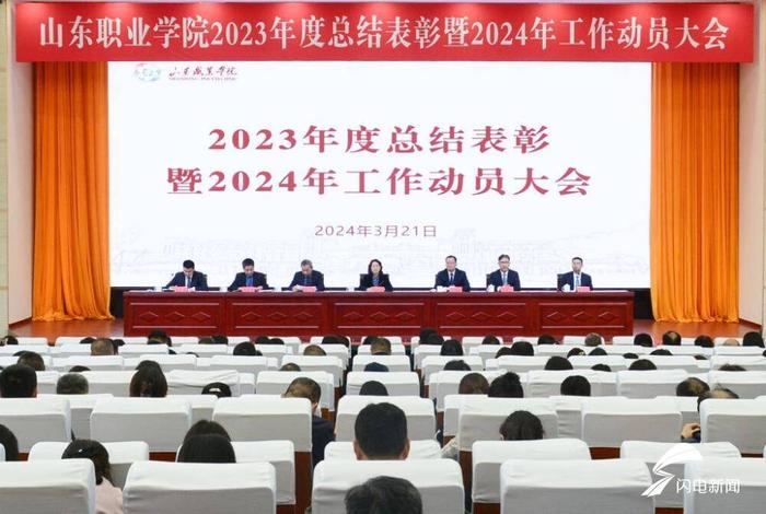 山东职业学院召开2023年度总结表彰暨2024年工作动员大会