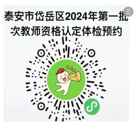 泰安市岱岳区2024年第一批次中小学教师资格认定公告